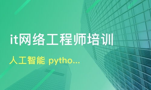 深度解析昆明IT培訓 Python、人工智能、網絡工程哪家強？牽引力與淘學培訓對比